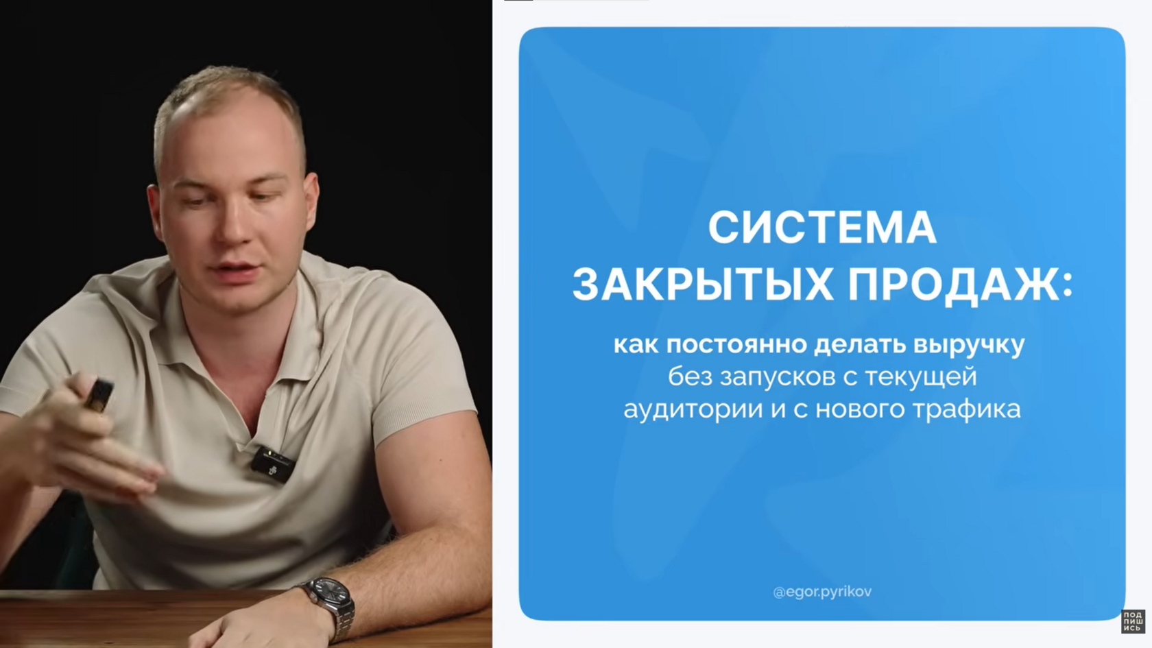 Кадр видео: Егор Пыриков и система закрытых продаж